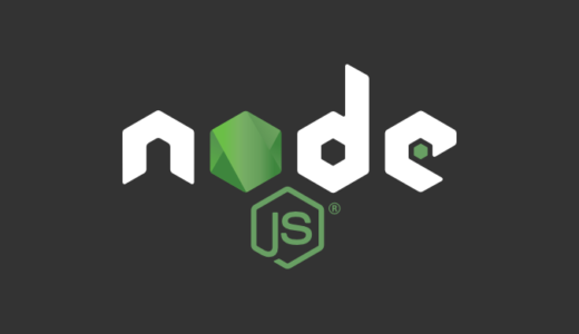 【node.js】非同期処理