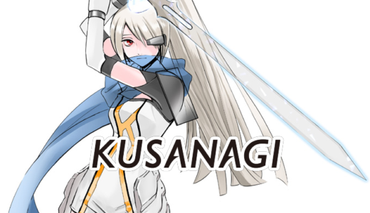 【KUSANAGI】アップデート