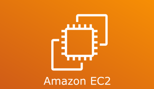 【AWS】EC2構築