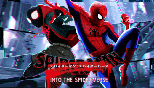 【映画】スパイダーマン：スパイダーバース