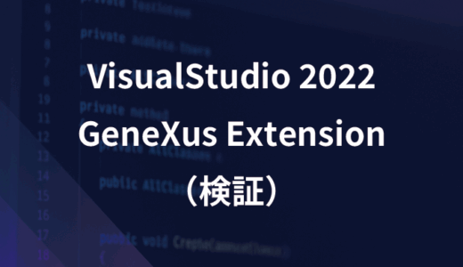 Visual Studio 2022 で GeneXusExtension作成（検証）